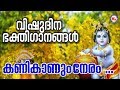 വിഷുദിന ഭക്തിഗാനങ്ങൾ Kanikanum Neram Vishu Songs Malayalam Sre