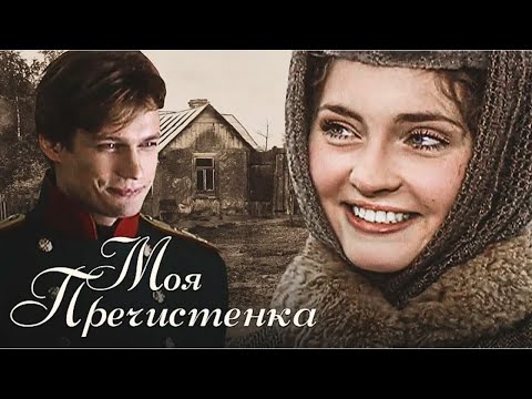 ШИКАРНЫЙ ИСТОРИЧЕСКИЙ СЕРИАЛ СО МНОЖЕСТВОМ ЗВЁЗД О ЖИЗНИ В ОСОБНЯКЕ НА ПРЕЧИСТЕНКЕ! МОЯ ПРЕЧИСТЕНКА