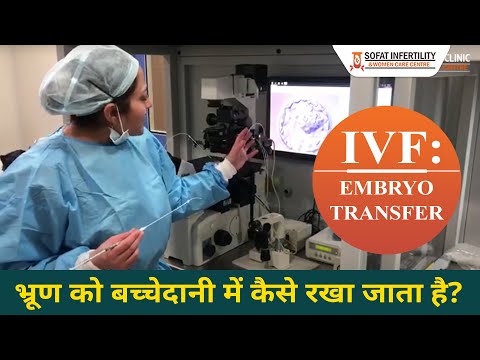 (Embryo Transfer)भ्रूण स्थानांतरण प्रक्रिया: (IVF) आईवीएफ की संभावना बढ़ाएं