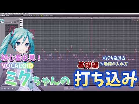 【ボカロPになりたい人向け】DTM初心者でも分かるVOCALOID 初音ミクの打ち込みのやり方・方法（基礎編）【ボカロ調整・調教】V4X dtm講座