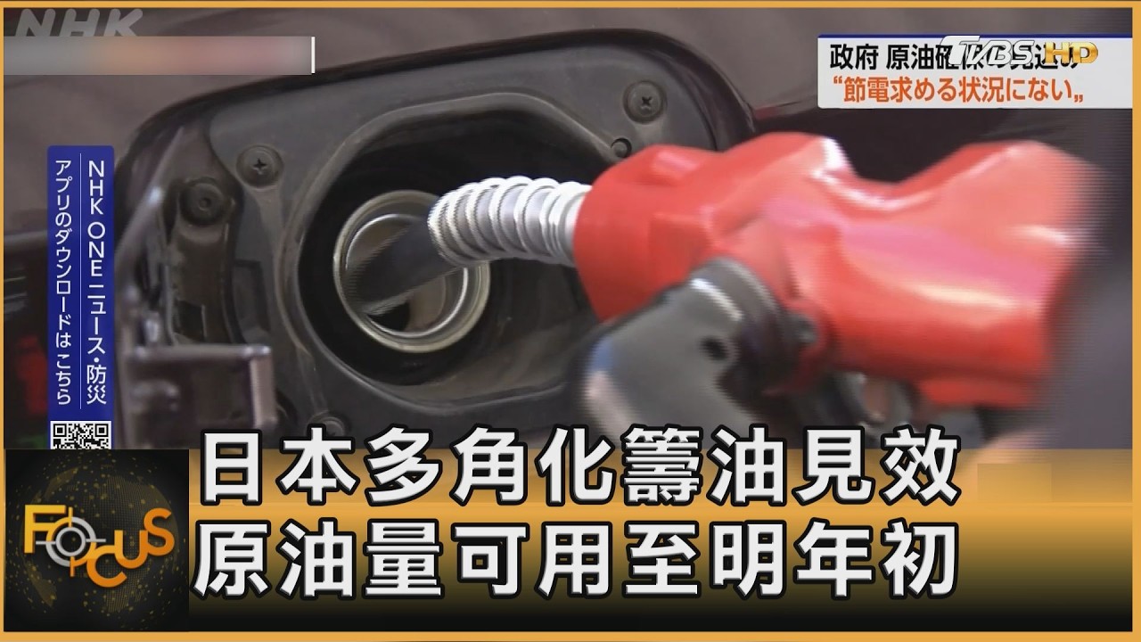 日本多角化籌油見效 原油量可用至明年初