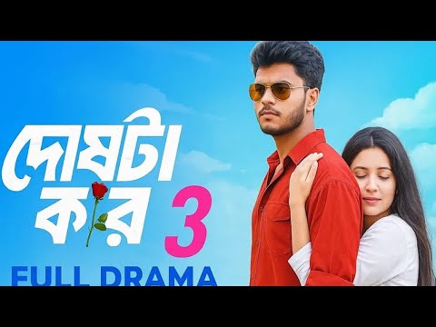   Doshta kar 3 l Arosh khan l full natok new 2025