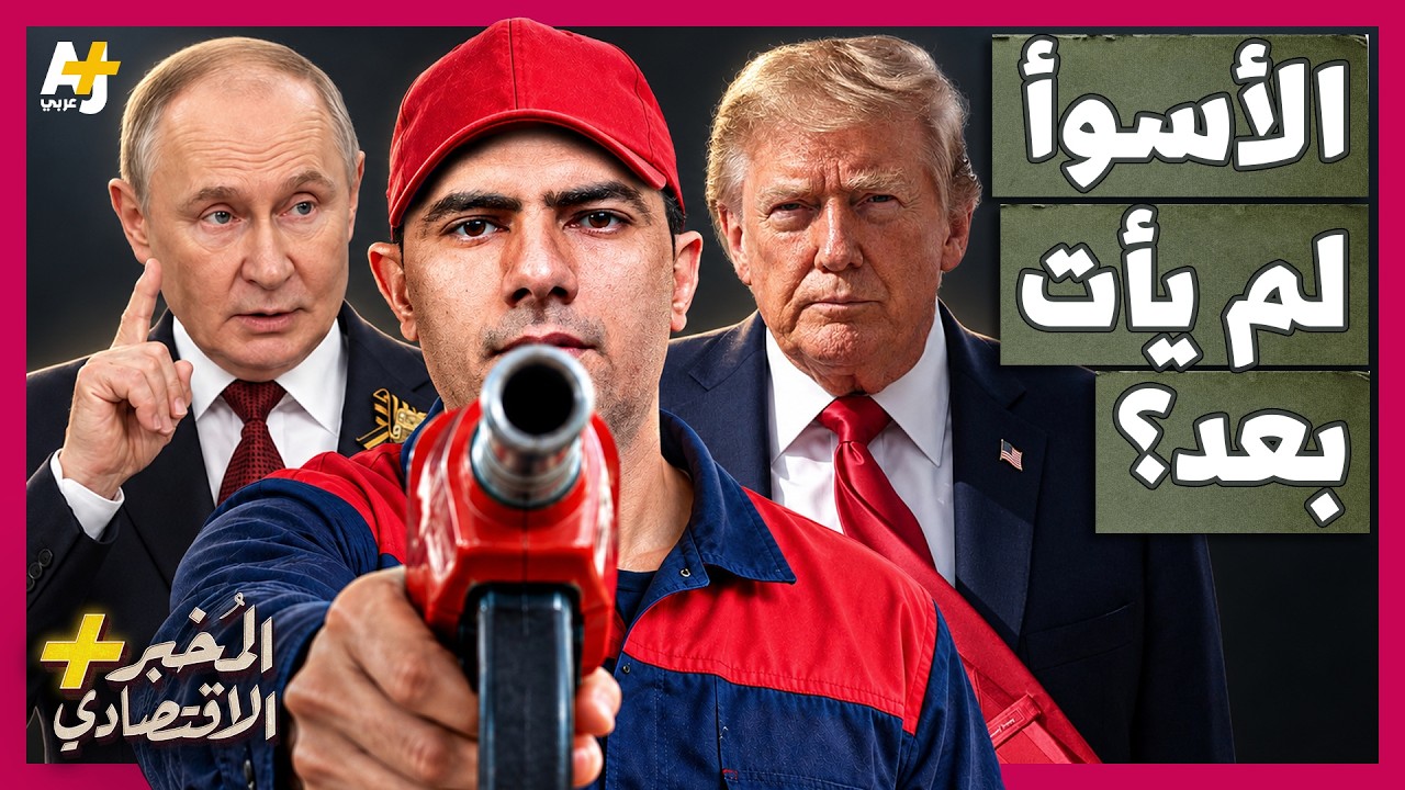 المُخبر الاقتصادي+ | روسيا والخليج والصين .. لماذا تتسع أزمة الوقود بسرعة حول ?