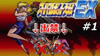 【CB版スパロボEX】軽い縛りで難易度激高スーパーロボット大戦EX(リューネの章)＃１【ゆっくり実況】