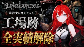 【Buriedbornes2】全実績解除を目指す！
