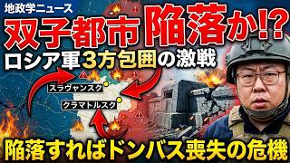 ​【ウクライナ情勢】双子都市攻防戦が最終局面へ！ロシア軍の三方包囲網とウクライナ軍の防御陣地 