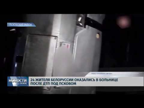 Новости Псков 30.12.2019 / 24 жителя Белоруссии оказались в больнице после ДТП под Псковом