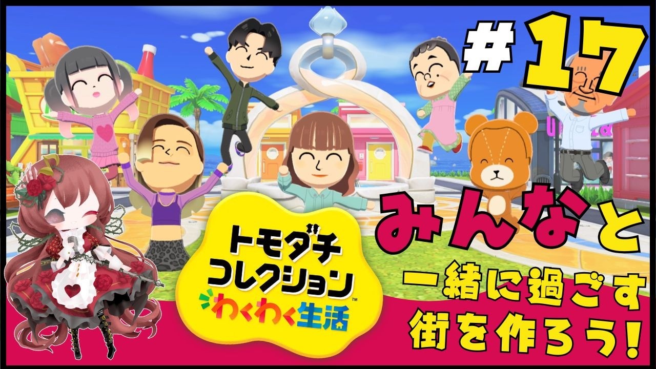 【#荊棘ろぜ 】みんなのおうちが完成！あのカップルがやっと結婚！？  #トモダチコレクションわくわく生活    #ゲーム実況 】