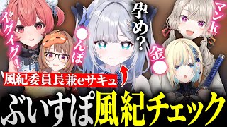 風紀チェックをするも自らが取り締まり対象になってしまう風紀委員長兼eサキュ花芽すみれ【花芽すみれ/ぶいすぽっ！/第三回 #ぶいすぽ風紀チェック/切り抜き】