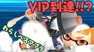 【わらしべスマブラ】VIP到達!!？旅の途中で得たものとは…？　#5