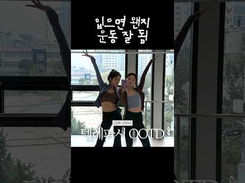 슬기&소유의 운동 OOTD #쇼츠only