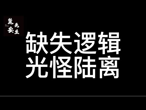 麓安说250115：中国人为何会缺失逻辑？没有逻辑的世界又是什么样子？那么没有逻辑从而导致的灾难又是如何？为何我说朝鲜化就是中国有些人未来的一生？视频里都会给到答案。