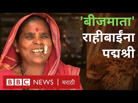 BBC News Marathi: Seed Mother Rahibai Popere