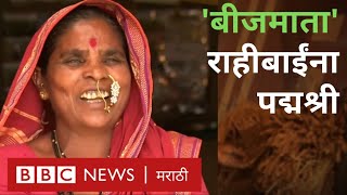'Seed mother' and her bank of indigenous seeds | राहीबाईंची देशी बियाण्यांची बँक (BBC News Marathi)