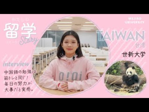 【わたしの留学Story】留学体験談インタビューVol. 4　～中国語学科｜台湾～