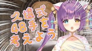 【大人の】久遠式48手を考える♡最終回【遊び方】