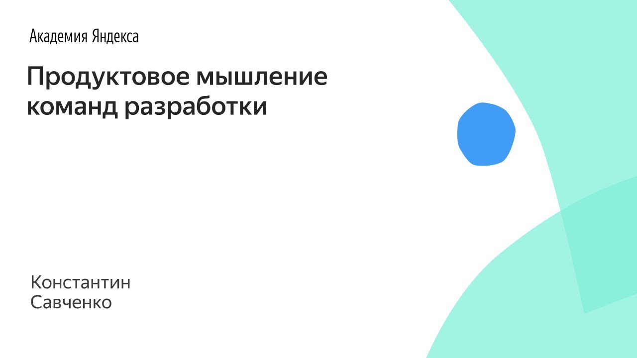 Продуктовое мышление команд разработки: опыт Aviasales