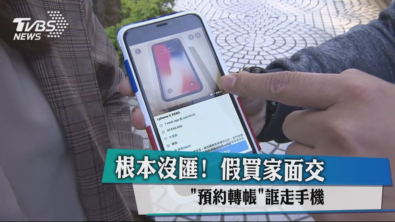 根本沒匯！假買家面交　「預約轉帳」誆走手機