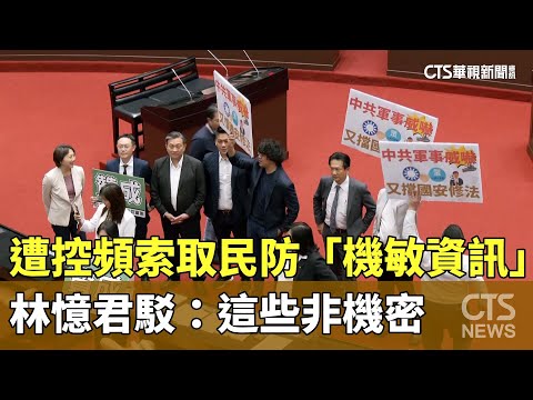 遭控頻索取民防「機敏資訊」　林憶君駁：這些非機密