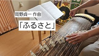 Download lagu 【文部省唱歌】「ふるさと」(岡野貞一 作曲)【箏演奏】 mp3 Download lagu 【文部省唱歌】「ふるさと」(岡野貞一 作曲)【箏演奏】 mp3
