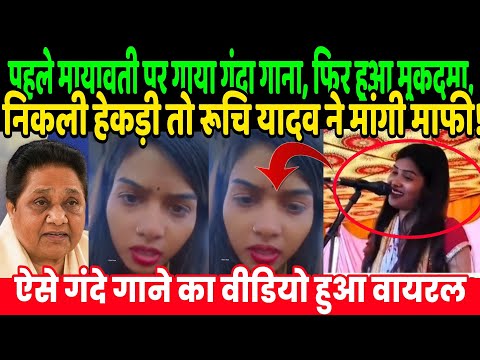 पहले मायावती पर गाया गंदा गाना, हआ मुकदमा, तो निकली हेकड़ी तो रूचि यादव ने मांगी माफी! | Ruchi Yadav