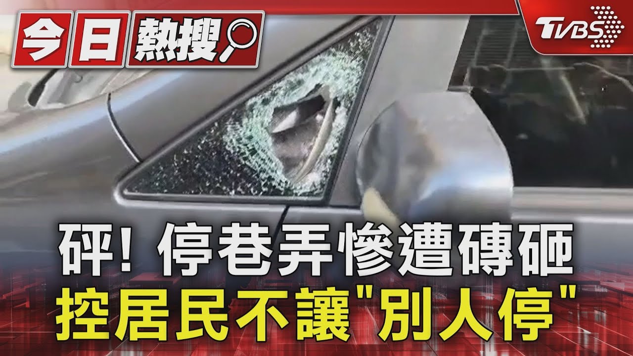 砰!停巷弄慘遭磚砸 控居民不讓「別人停」