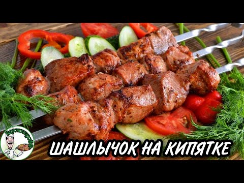 КАК ПРАВИЛЬНО ПРИГОТОВИТЬ СОЧНЫЙ ШАШЛЫК НА КИПЯТКЕ (совет от армянского повара)