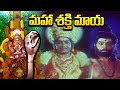 మహా శక్తి మాయ చూస్తే నిద్రపోరు Maha Sakthi Maya 
