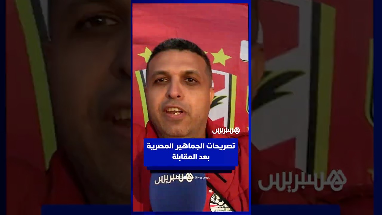 الجماهير المصرية تشيد بالأداء بعد الانتصار على جنوب إفريقيا وتشكر المغاربة على المساندة من المدرجات thumbnail