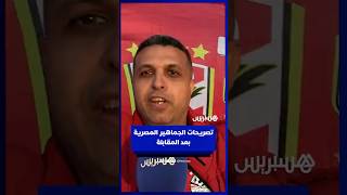 الجماهير المصرية تشيد بالأداء بعد الانتصار على جنوب إفريقيا وتشكر المغاربة على المساندة من المدرجات thumbnail