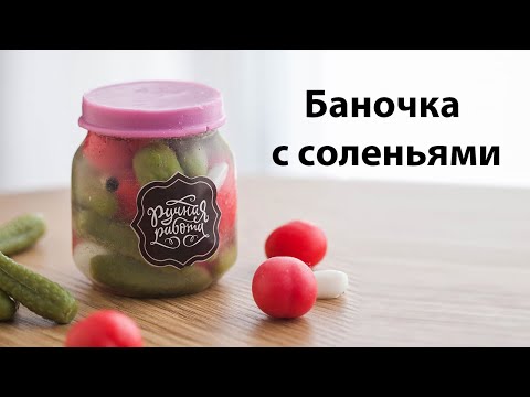 Баночка с соленьями