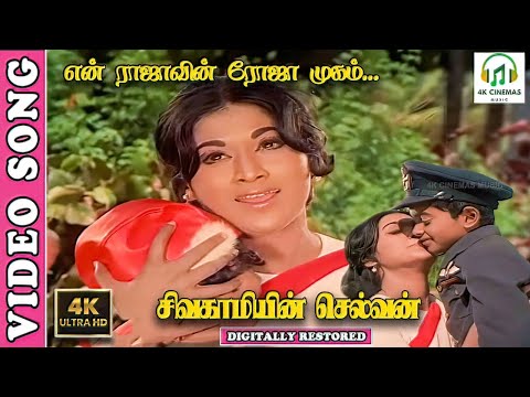 En Rajavin Rojamugam  - 4K Video Song | Sivagamiyin Selvan | Sivaji,Vanisri | P.Susheela,Vaali,MSV