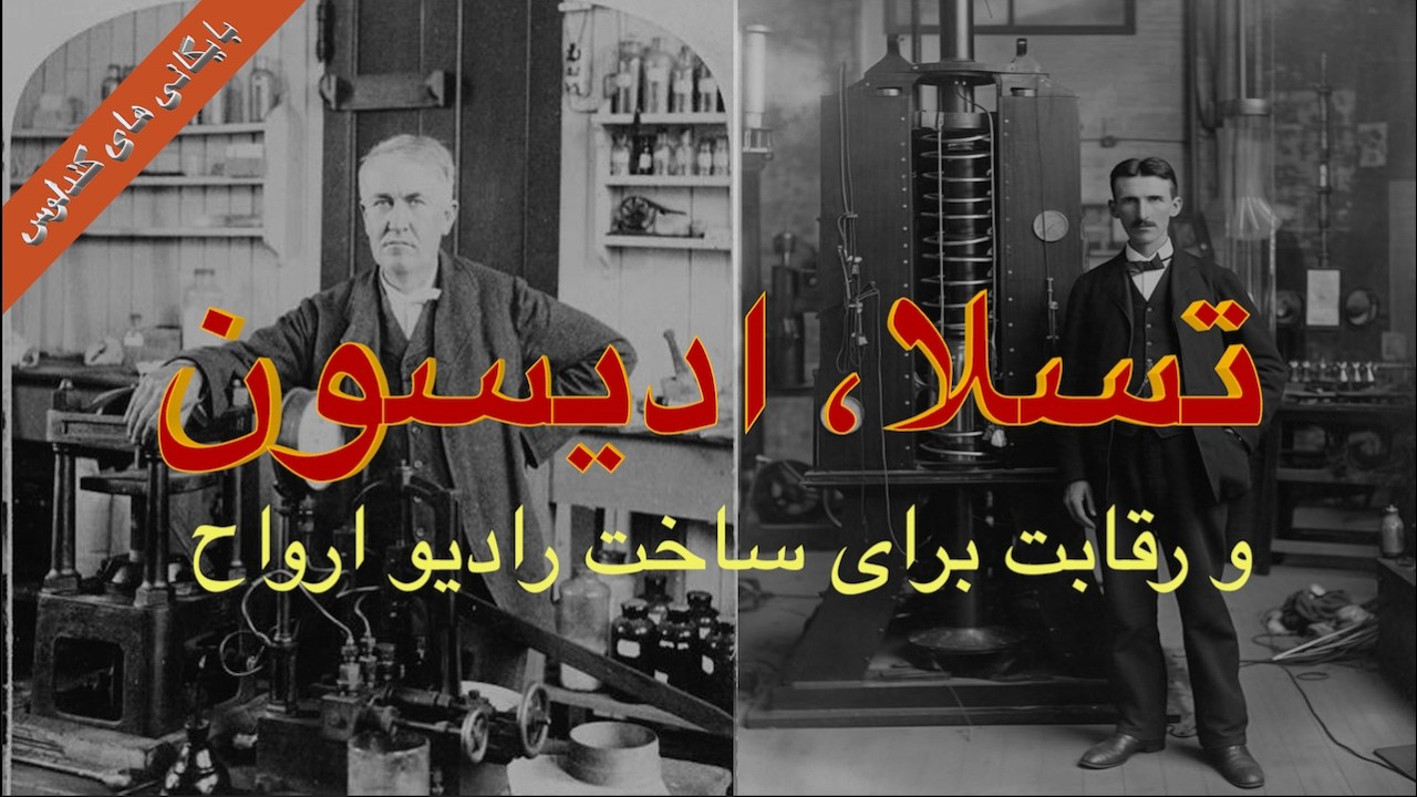 وقتی تسلا و ادیسون سعی کردند فراتر از واقعیت را بشنوند - داستان ناگفته رادیو ا