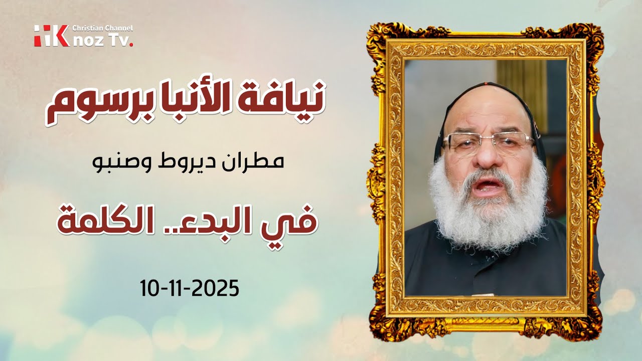 في البدء.. الكلمة - نيافة الأنبا برسوم - عظة الإثنين 10-11-2025