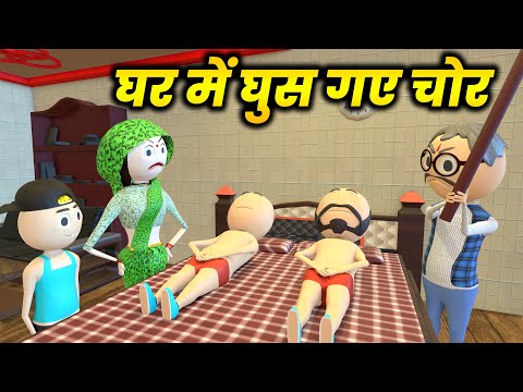 PM TOONS - GHAR ME GUSH GAYE CHOR (घर में घुस गए चोर) / PAGAL MUMMY / COMEDY