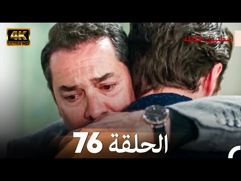 اسطنبول الظالمة الحلقة 76 (Arabic Dubbed) - (4K)