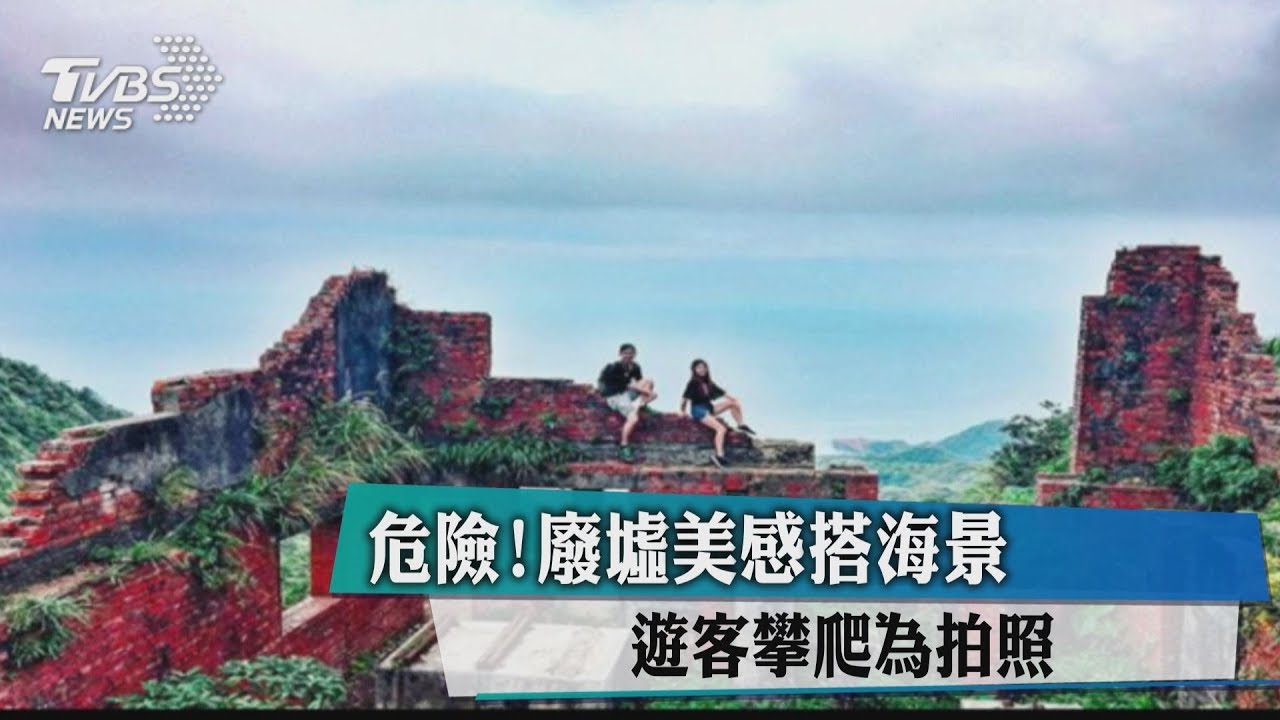 危險！廢墟美感搭海景　遊客攀爬為拍照