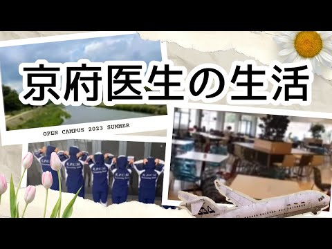 京都府立医科大学に入学すると こんな学生生活が待っています！