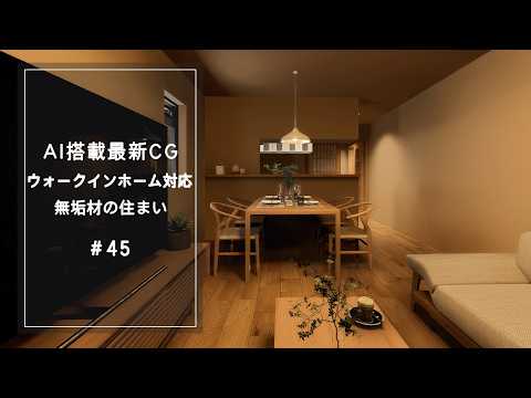 【YouTube動画】AI搭載最新CG【ウォークインホーム対応】 無垢材の住まい 45