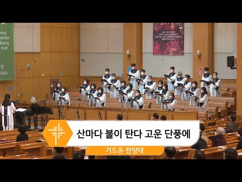 [21.11.21] 기드온 찬양대 - 산마다 불이 탄다 고운 단풍에 대표이미지