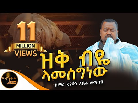 " ዝቅ ብዬ ላመስግነው" ዘማሪ ዲያቆን አቤል መክብብ @-mahtot