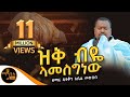 ዝቅ ብዬ ላመስግነው ዘማሪ ዲያቆን አቤል መክብብ Mahtot
