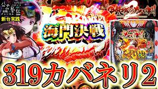 e 甲鉄城のカバネリ2 咲かせや燦然　サミー　LT3 