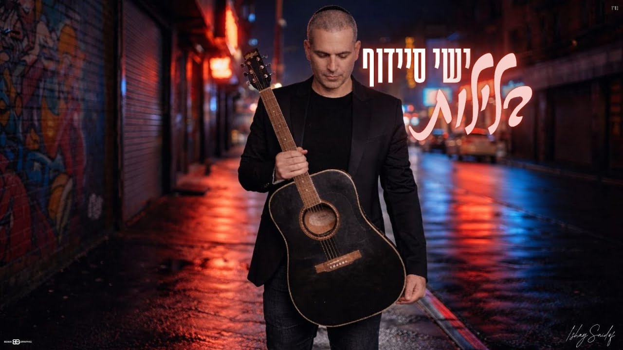 ישי סיידוף בשיר מרגש במיוחד | בלילות | האזינו