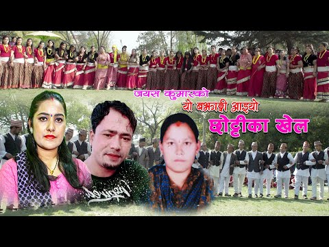 New Deuda Song 2077/2020 || Yo Bajhangi  Aaigayo - Sobha Thapa & Jayas Kumar