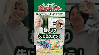 【ポケカ】イタガキタクト と タカマツゲン がアキネータークイズでプロプレイヤー対決!【プレイジムTOKYO Part90】#ポケカ #shorts #アキネーター #アキネータークイズ