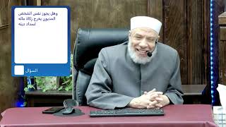 اخراج زكاة ماله لنفسه لسداد دينه/الســـبت(22-03-2025م)٢٢ رمضـــان ١٤٤٦ه image