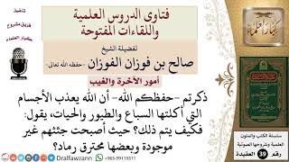 صورة كيف يتم تعذيب الأجسام التي أصبحت غير موجودة أو رماد؟ للشيخ الفوزان