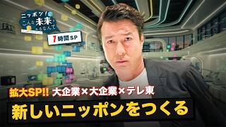 AIを束ねる最先端AIで人手不足を解消！？さらに日系企業のアジア進出に迫る【ニッポン！こんな未来があるなんて～巨大企業の変革プロジェクト～】