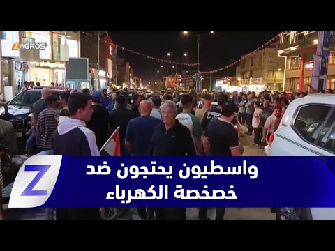 فيديو | واسط.. احتجاجات ضد خصخصة الكهرباء والمتظاهرون يصفونها بـ"السرقة المبطنة"